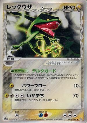 【美品】1ed レックウザδ デルタ種ポケモンカード