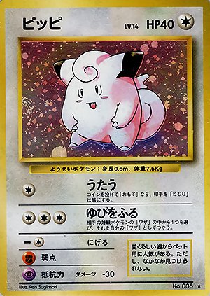 第1弾 拡張パック ピッピ マークあり-旧ポケモンカード買取専門.com