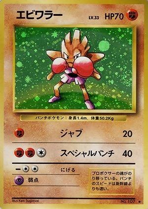 第1弾 拡張パック エビワラー マークあり-旧ポケモンカード買取 第1弾 拡張パック エビワラー マークあり-旧ポケモンカード買取