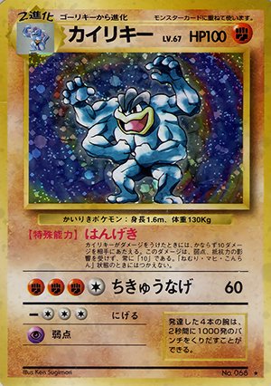 第1弾 拡張パック カイリキー マークあり-旧ポケモンカード買取専門.com