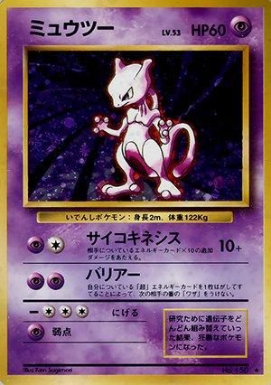 第1弾 拡張パック ミュウツー マークあり-旧ポケモンカード買取 第1弾 拡張パック ミュウツー マークあり-旧ポケモンカード買取