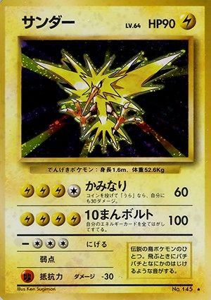 第1弾 拡張パック サンダー マークあり-旧ポケモンカード買取 第1弾 拡張パック サンダー マークあり-旧ポケモンカード買取