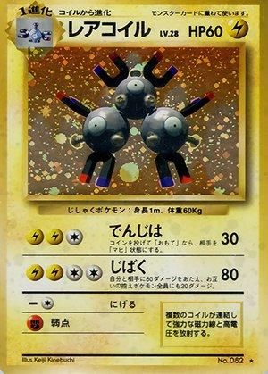 第1弾 拡張パック レアコイル マークあり-旧ポケモンカード買取 第1弾 拡張パック レアコイル マークあり-旧ポケモンカード買取