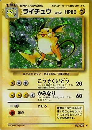 【送料無料】 第1弾 拡張パック ライチュウ マークあり-旧ポケモンカード買取 シングルカード