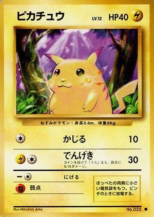 第1弾 拡張パック ピカチュウ マークあり-旧ポケモンカード買取 第1弾 拡張パック ピカチュウ マークあり-旧ポケモンカード買取