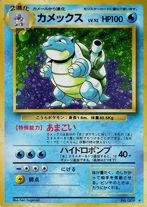 第1弾 拡張パック カメックス マークあり-旧ポケモンカード買取 第1弾 拡張パック カメックス マークあり-旧ポケモンカード買取