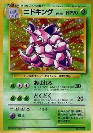 第1弾 拡張パック ニドキング マークあり-旧ポケモンカード買取 第1弾 拡張パック ニドキング マークあり-旧ポケモンカード買取
