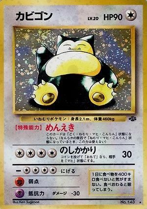 第2弾 拡張パック「ポケモンジャングル」 カビゴン-旧ポケモン 第2弾 拡張パック「ポケモンジャングル」 カビゴン-旧ポケモン