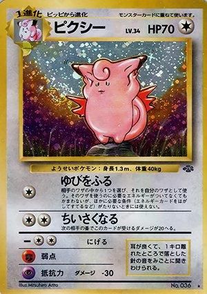 第2弾 拡張パック「ポケモンジャングル」 ピクシー-旧ポケモン 第2弾 拡張パック「ポケモンジャングル」 ピクシー-旧ポケモン