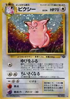 第2弾 拡張パック「ポケモンジャングル」-旧ポケモンカード買取