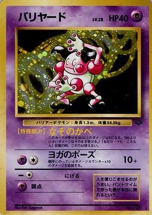 第2弾 拡張パック「ポケモンジャングル」バリヤード-旧ポケモン 第2弾 拡張パック「ポケモンジャングル」バリヤード-旧ポケモン