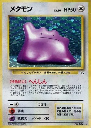 第3弾 拡張パック「化石の秘密」メタモン-旧ポケモンカード買取 第3弾 拡張パック「化石の秘密」メタモン-旧ポケモンカード買取