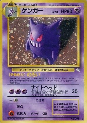 第3弾 拡張パック「化石の秘密」ゲンガー-旧ポケモンカード買取 第3弾 拡張パック「化石の秘密」ゲンガー-旧ポケモンカード買取
