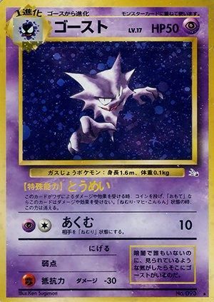 第3弾 拡張パック「化石の秘密」ゴースト-旧ポケモンカード買取 第3弾 拡張パック「化石の秘密」ゴースト-旧ポケモンカード買取