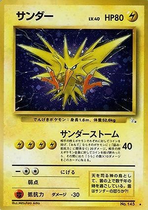 第3弾 拡張パック「化石の秘密」サンダー-旧ポケモンカード買取 第3弾 拡張パック「化石の秘密」サンダー-旧ポケモンカード買取