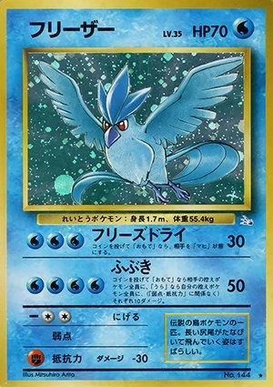 第3弾 拡張パック「化石の秘密」フリーザー-旧ポケモンカード 第3弾 拡張パック「化石の秘密」フリーザー-旧ポケモンカード