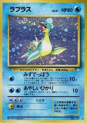 第3弾 拡張パック「化石の秘密」ラプラス-旧ポケモンカード買取 第3弾 拡張パック「化石の秘密」ラプラス-旧ポケモンカード買取