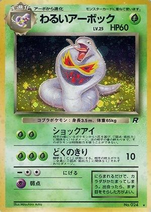 第4弾 拡張パック「ロケット団」わるいアーボック-旧ポケモン 第4弾 拡張パック「ロケット団」わるいアーボック-旧ポケモン