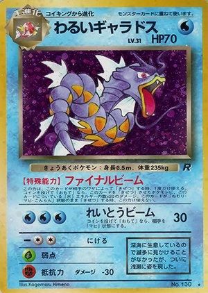 第4弾 拡張パック「ロケット団」わるいギャラドス-旧ポケモン 第4弾 拡張パック「ロケット団」わるいギャラドス-旧ポケモン