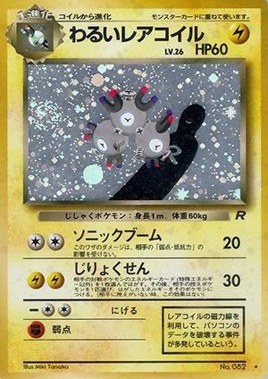 第4弾 拡張パック「ロケット団」わるいレアコイル-旧ポケモン 第4弾 拡張パック「ロケット団」わるいレアコイル-旧ポケモン