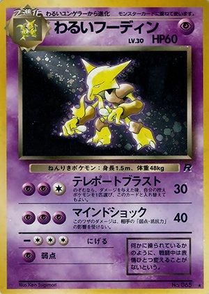 第4弾 拡張パック「ロケット団」わるいフーディン-旧ポケモン 第4弾 拡張パック「ロケット団」わるいフーディン-旧ポケモン