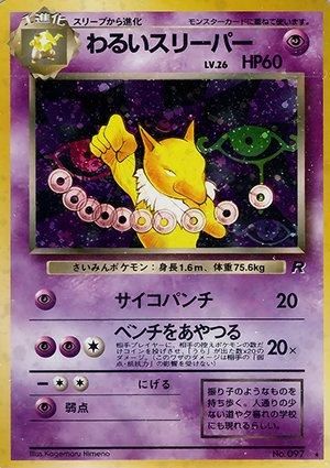 第4弾 拡張パック「ロケット団」わるいスリーパー-旧ポケモン 第4弾 拡張パック「ロケット団」わるいスリーパー-旧ポケモン