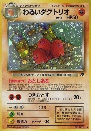 第4弾 拡張パック「ロケット団」わるいダグトリオ-旧ポケモン 第4弾 拡張パック「ロケット団」わるいダグトリオ-旧ポケモン