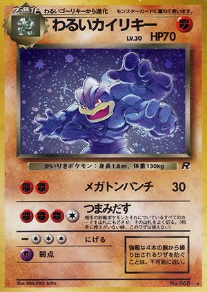 第4弾 拡張パック「ロケット団」わるいカイリキー-旧ポケモンカード買取専門.com