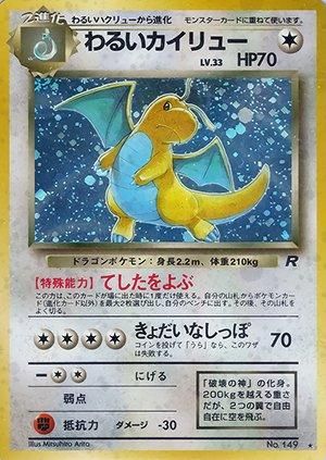 第4弾 拡張パック「ロケット団」わるいカイリュー-旧ポケモン 第4弾 拡張パック「ロケット団」わるいカイリュー-旧ポケモン