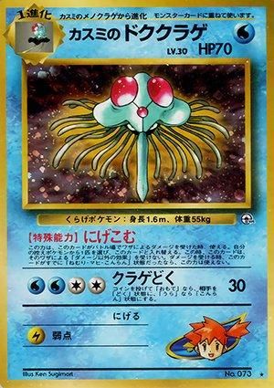 ジム拡張第1弾「リーダーズスタジアム」カスミのドククラゲ-旧 ジム拡張第1弾「リーダーズスタジアム」カスミのドククラゲ-旧