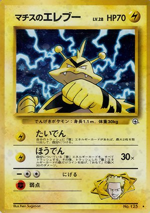 ジム拡張第1弾「リーダーズスタジアム」マチスのエレブー-旧ポケモンカード買取専門.com