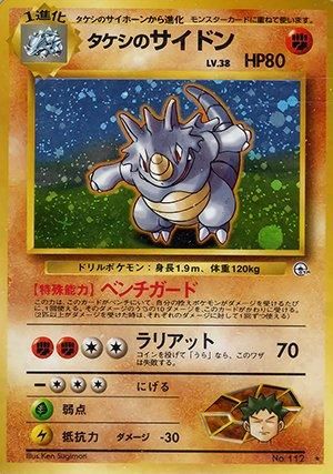 ジム拡張第1弾「リーダーズスタジアム」タケシのサイドン-旧 ジム拡張第1弾「リーダーズスタジアム」タケシのサイドン-旧