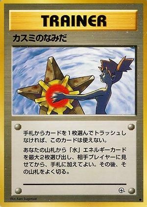 ジム拡張第1弾「リーダーズスタジアム」カスミのなみだ-旧 ジム拡張第1弾「リーダーズスタジアム」カスミのなみだ-旧