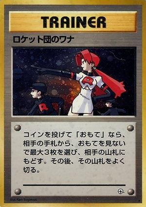 ジム拡張第1弾「リーダーズスタジアム」ロケット団のワナ-旧