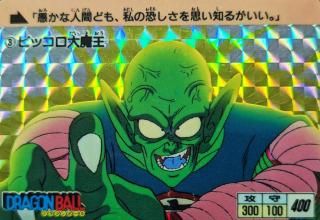 1988年初版レア！No.③ピッコロ大魔王　ドラゴンボールカードダス第1弾 No.3 ピッコロ大魔王【本弾第1弾1988年初版】-旧ポケモンカード