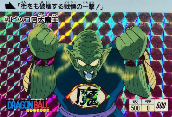 ドラゴンボール カードダス 1988年 初版 No.4 ピッコロ大魔王 ドラゴンボール カードダス 1988年 初版 No.4 ピッコロ大魔王