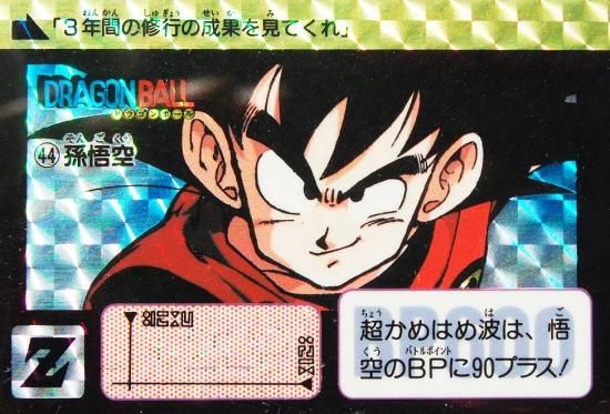 No.44 孫悟空【本弾リメイク90】-旧ポケモンカード買取専門.com No.44 孫悟空【本弾リメイク90】-旧ポケモンカード買取専門.com