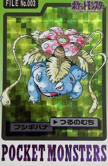 1997年版 フシギバナ プリズム【バンダイ】-旧ポケモンカード 1997年版 フシギバナ プリズム【バンダイ】-旧ポケモンカード