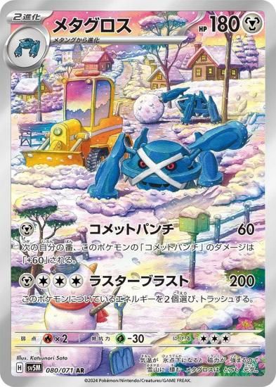 メタグロス AR SV5M 080/071 PSA10 PSA10 Metagross 080 Art Rare 2024 Pokemon Japanese Sv5M