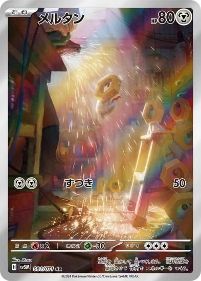 メルタン　ar 買取】メルタン AR [サイバージャッジ] SV5M 081/071 ポケモン