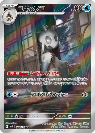 ユキメノコ　AR　SV6【変幻の仮面】104/101　PSA10 3連番 ユキメノコ 104/101 AR SV6 【変幻の仮面】-旧ポケモンカード