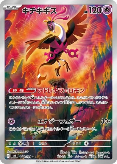 【20枚】キチキギス AR SV6 変幻の仮面 108/101 キチキギス 108/101 AR SV6 【変幻の仮面】-旧ポケモンカード