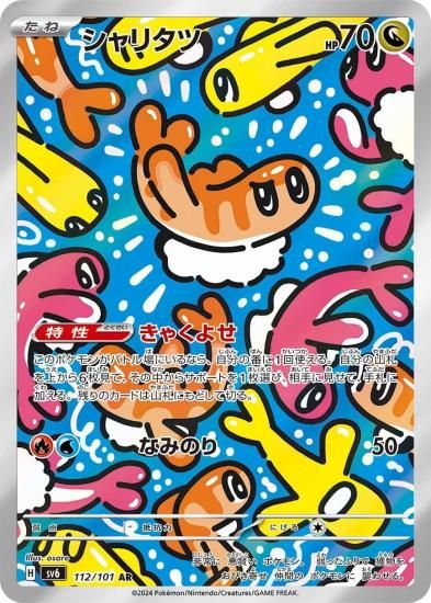 【PSA10】連番　シャリタツ AR SV6 変幻の仮面 112/101 シャリタツ 112/101 AR SV6 【変幻の仮面】-旧ポケモンカード