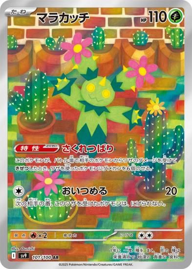お値下げ！ポケモンカード　バトルパートナーズ　マラカッチ入り おまとめ200円］バトルパートナーズ マラカッチ AR - メルカリ