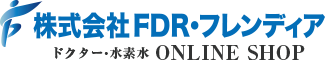 ドクター・水素水のFDR・フレンディア