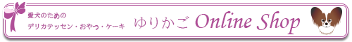ゆりかご オンラインショップ　＜愛犬用＞