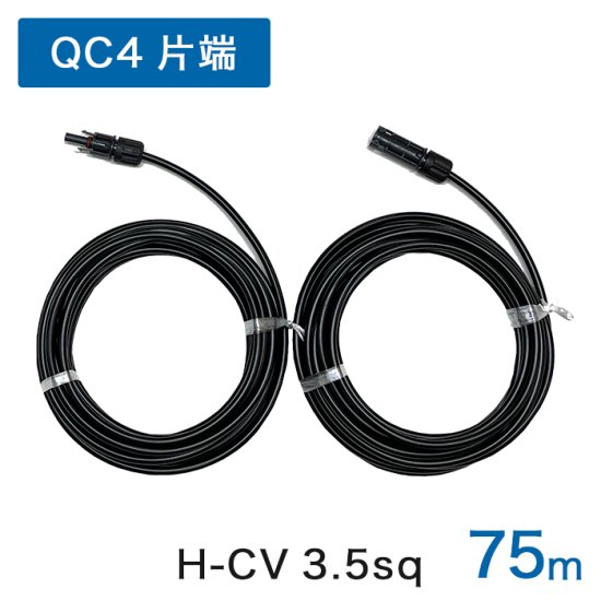 75m 延長ケーブル QC4 10-36コネクタ(正規品)片端付HCVケーブル 3.5sq （＋/－）黒色 600V 2本