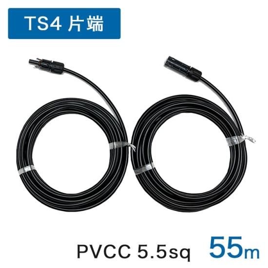 55m 延長ケーブル TS4コネクタ(正規品)片端付PVCCケーブル 5.5sq （＋
