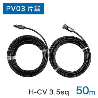 80m 延長ケーブル PV03（フルロック）コネクタ(正規品)片端付H-CV