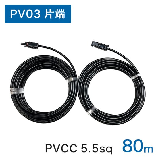 80m 延長ケーブル PV03（ハーフロック）コネクタ(正規品)片端付PVCCケーブル 5.5sq （＋/－）黒色 1500V 2本 φ7.0